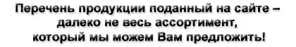 Перечень продукции